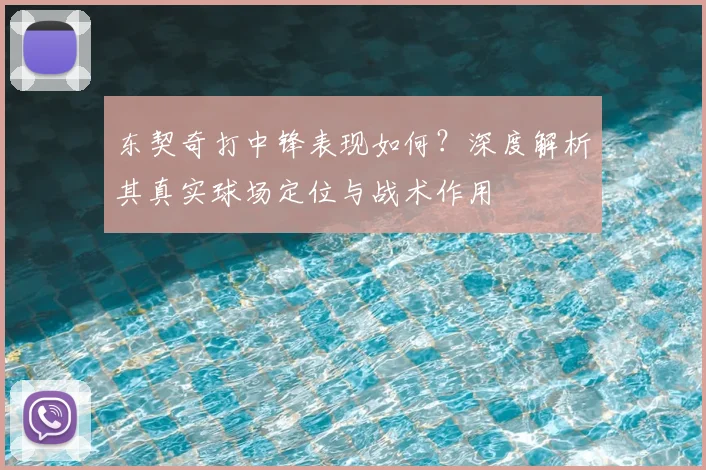 东契奇打中锋表现如何?深度解析其真实球场定位与战术作用