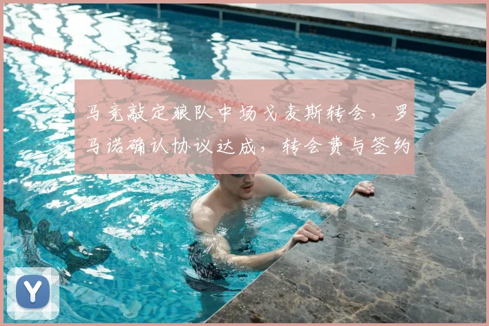 马竞敲定狼队中场戈麦斯转会，罗马诺确认协议达成，转会费与签约细节曝光